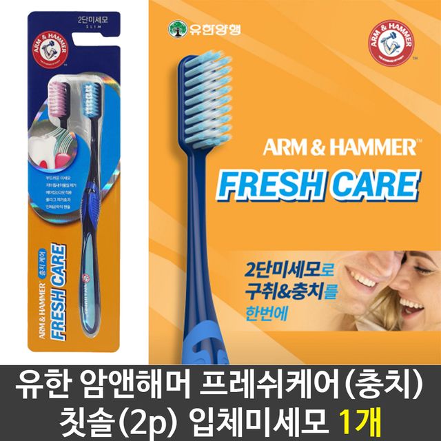 암앤해머 프레쉬케어(충치)칫솔 입체미세모 (2p)/1개