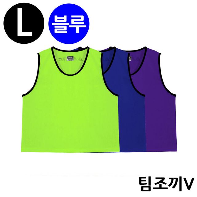 팀조끼 V Large 블루 SW4003V