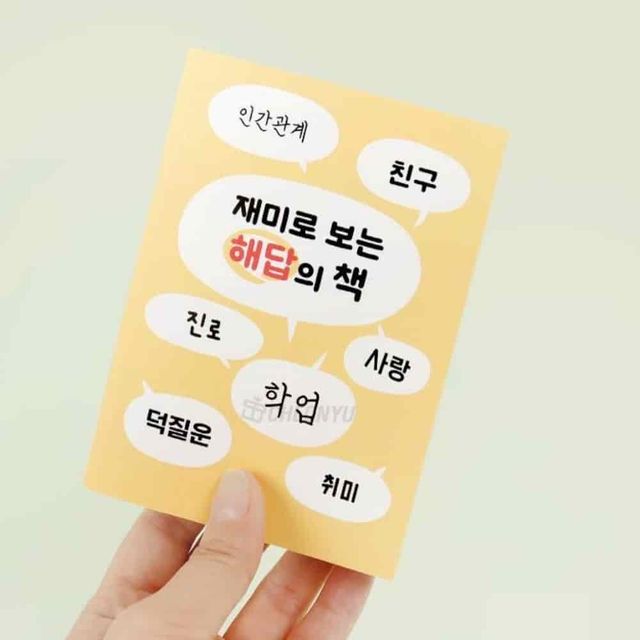 해답의책 랜덤 고민상담 선물용책 마음다스림 운세책