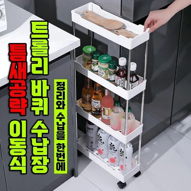 틈새공략 이동식 트롤리 바퀴 수납장 냉장고 주방 세탁실 정리함 선반 트롤리선반