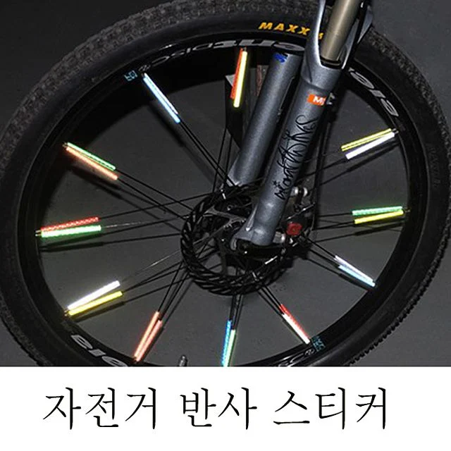 자전거보호 반사 스티커 바퀴 살 반사스트로