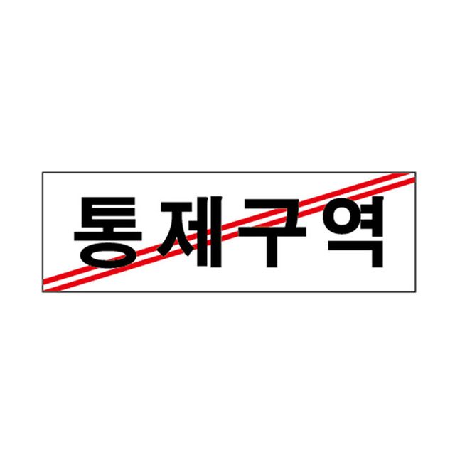 유니온플러스 통제구역/3503 (250x80x2mm)