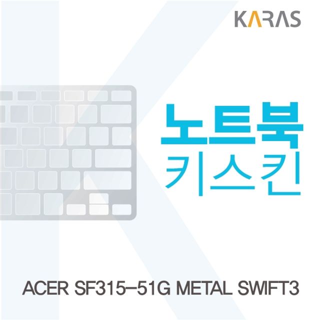 ACER SF315-51G METAL SWIFT3 전용 키스킨 키커버 - 실리콘 보호