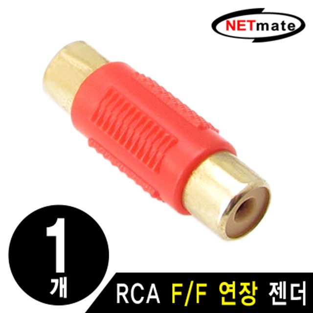 강원전자 넷메이트 RCA F/F 연장 젠더(레드)(낱개) RCA F/F(레드)