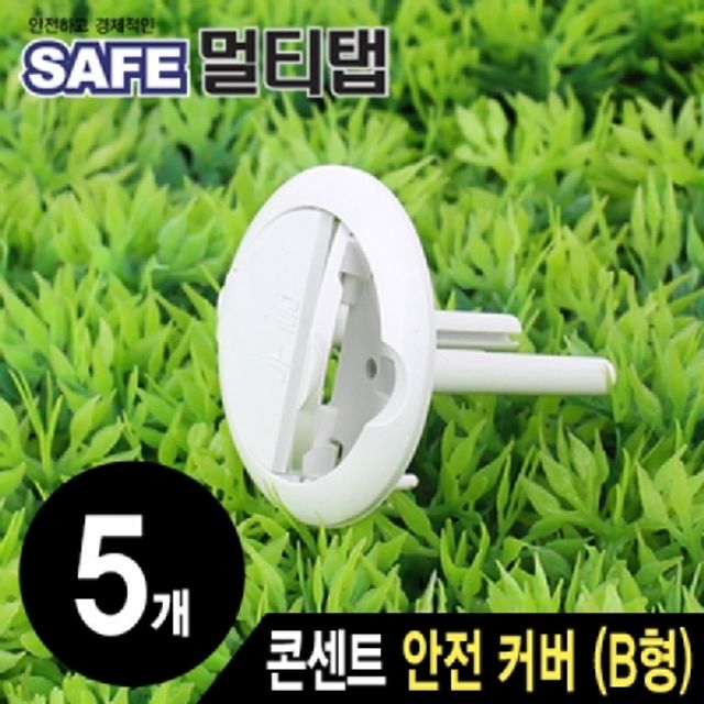 접지 콘센트 안전 커버(B형 5개)