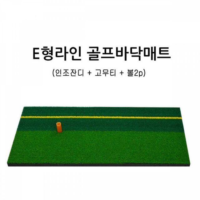 TBZ MY 골프 스윙연습매트 E형 라인골프바닥매트
