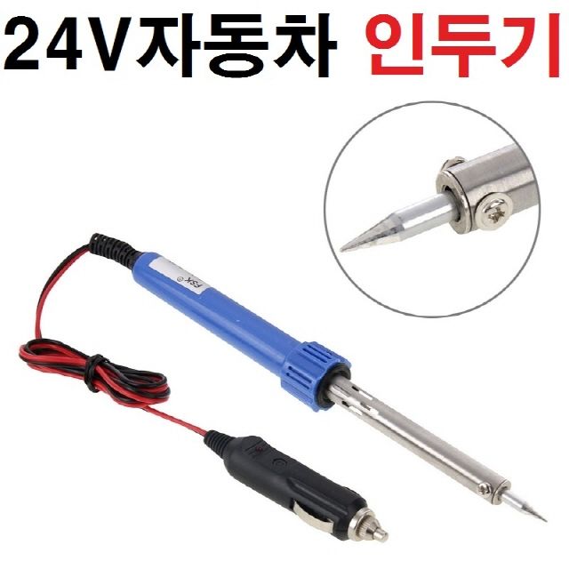 24V자동차인두기 인두기 용접 납땜 차량용인두기