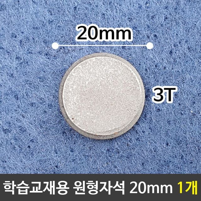 학습교재용자석 원형자석 자석교구 20mm원형자석 1개