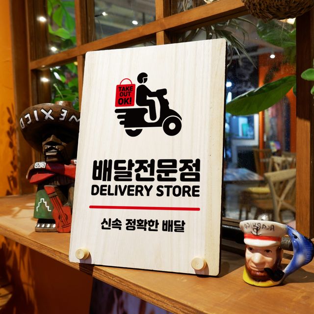 탁상용 나무 안내판 W8 071 배달전문점 디자인문패