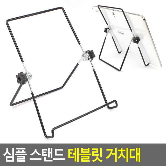 심플 스탠드 태블릿 거치대 - 안정적인 각도 조절 가능