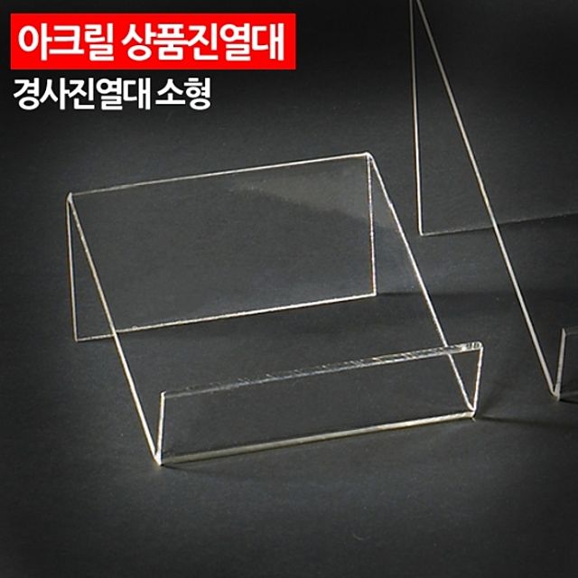 ( 아크릴 상품진열대 경사진열대 소형 )