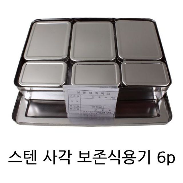 스텐 사각 보존식용기 6P 단체급식용 유치원 어린이집