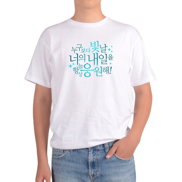 기능성 반팔 티셔츠 희망 응원글 '할수있어' 박수 새출발 메시지