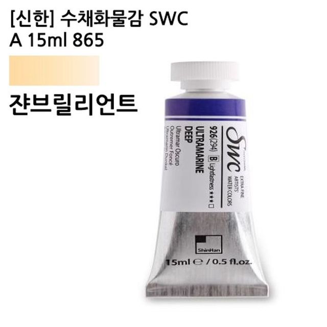 수채화물감 SWC A 15ml 865 쟌브릴리언트