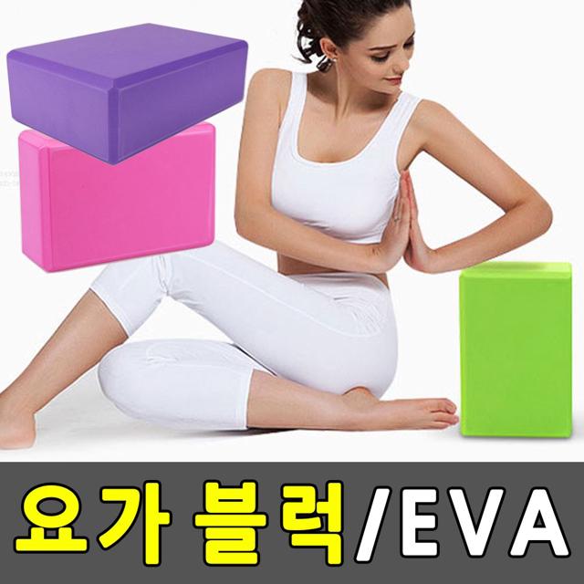 요가 블럭 EVA 필라테스 요가 용품 자세 교정 도구