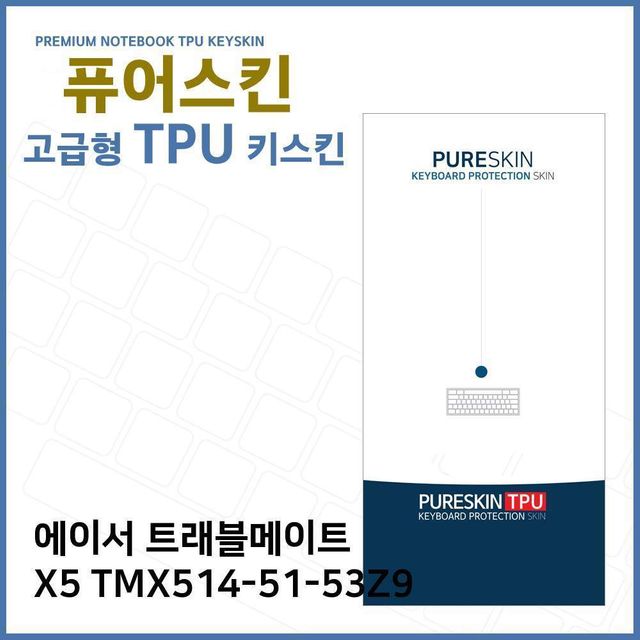 E.에이서 트래블 X5 TMX514-51-53Z9 TPU키스킨(고급)