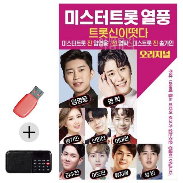 미스터트롯 열풍 USB 효도라디오 세트상품