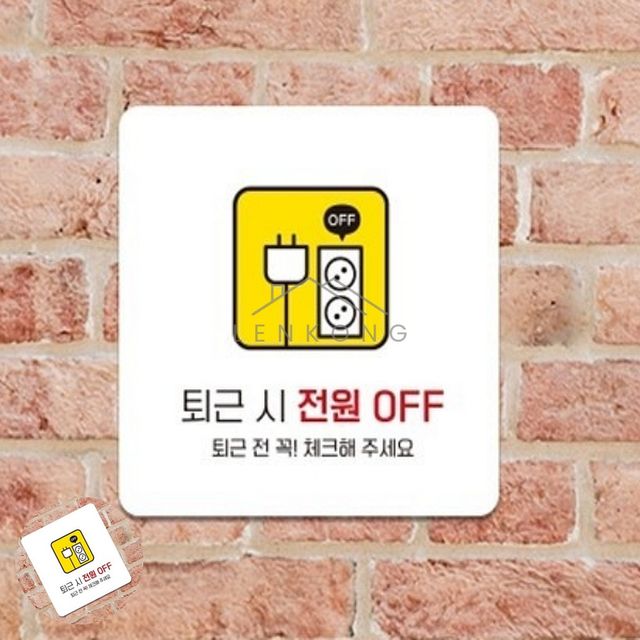 공원안내판 종합안내판 퇴근시전원 표지판22x22cm
