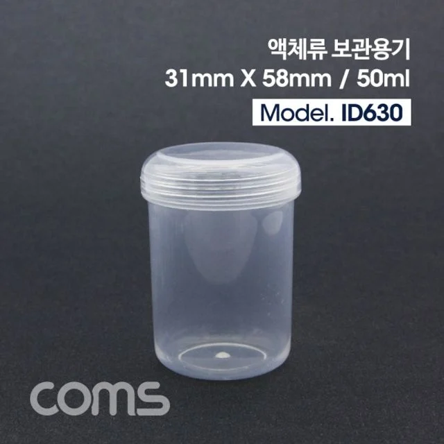 Coms 액체 용기보관통(50ml)