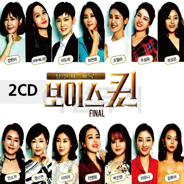 당신이 바로 보이스퀸 FINAL 2CD