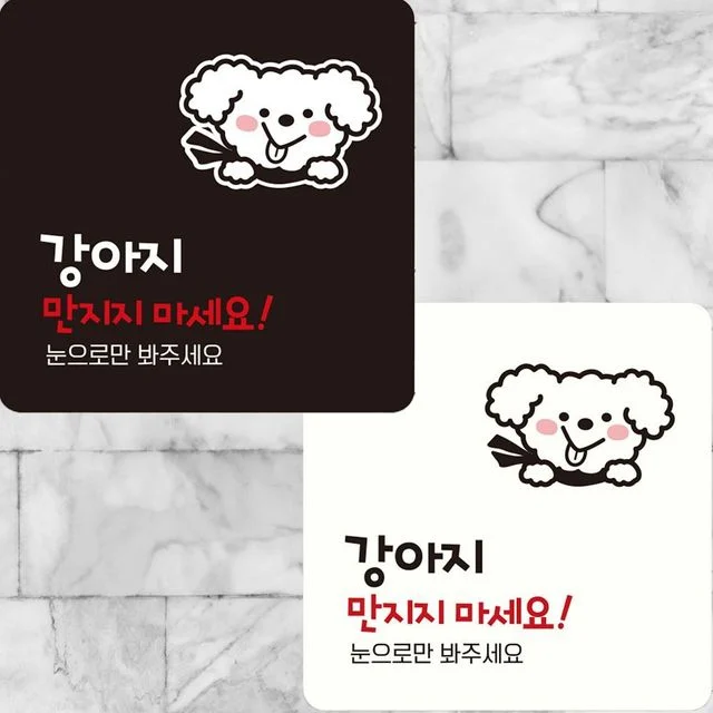 강아지만지지마세요 부착형 정사각안내판 22x22cm 알