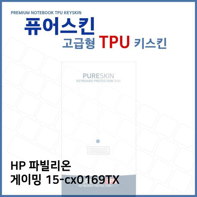 E.HP 파빌리온 게이밍 15-cx0169TX TPU 키스킨(고급)