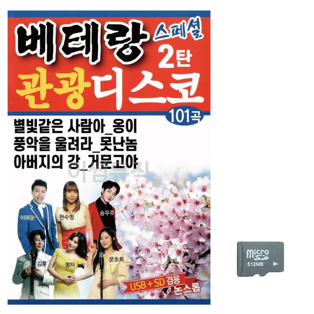 베테랑 관광 디스코 스페셜 2탄 노래 SD