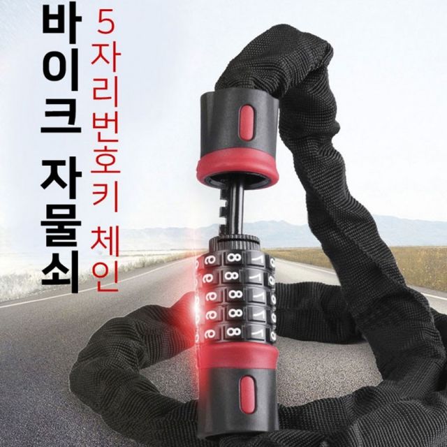 5자리 조합 잠금장치 자전거 오토바이 유모차 도난 방지 열쇠 안전 체인 자물쇠