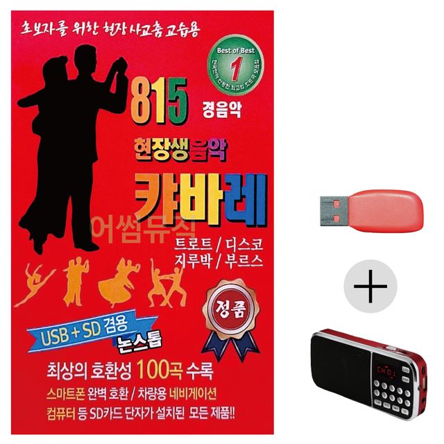 효도라디오 USB 815 현장생음악 캬바레 경음악
