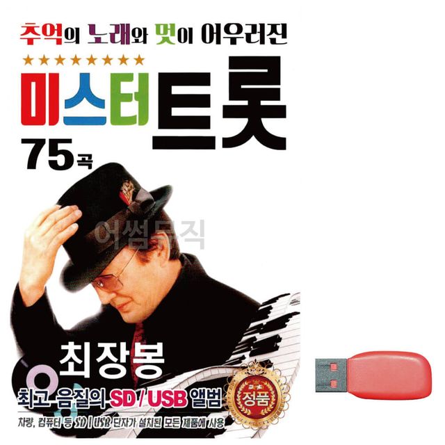 추억의 노래와 멋 최장봉 미스터트롯 노래 USB