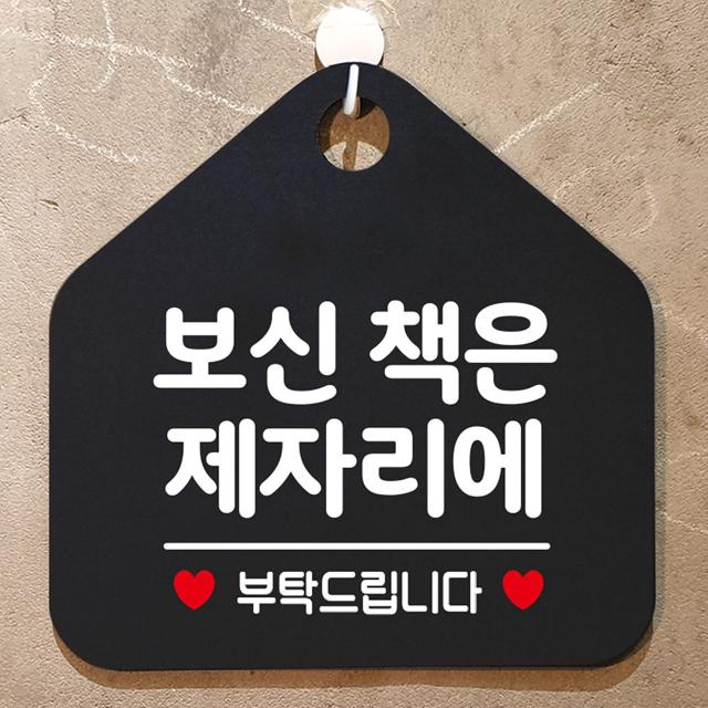 보신책은제자리에 안내표지판 팻말 블랙