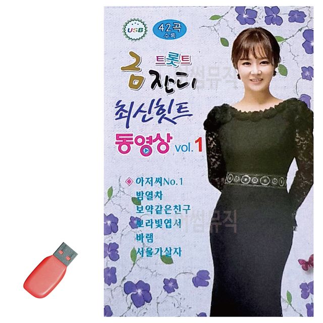 음악USB 트롯트 금잔디 최신힛트 동영상 (영상수록)