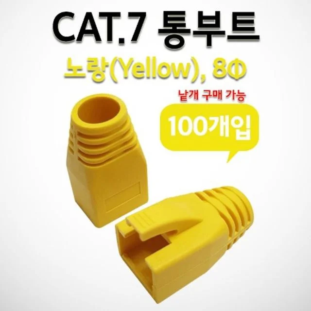 Line up CAT.7용 통부트 8Pi 노랑 커버 낱개 1개