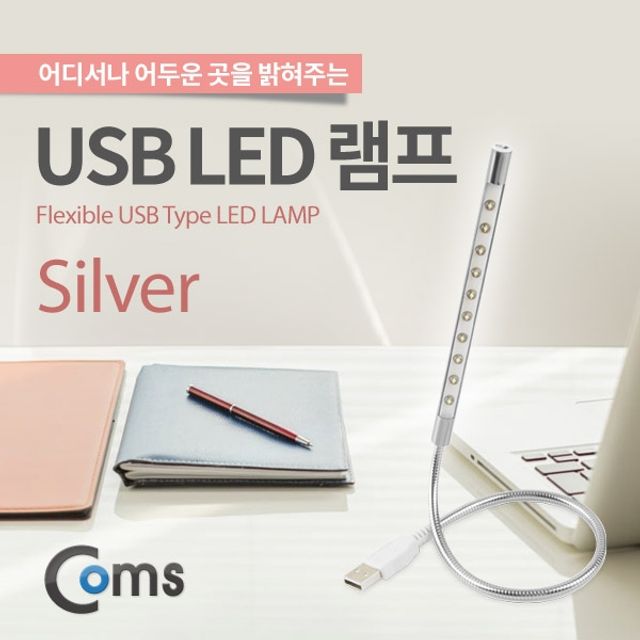 Coms USB 램프라인 막대형 10LED 터치on off Silver