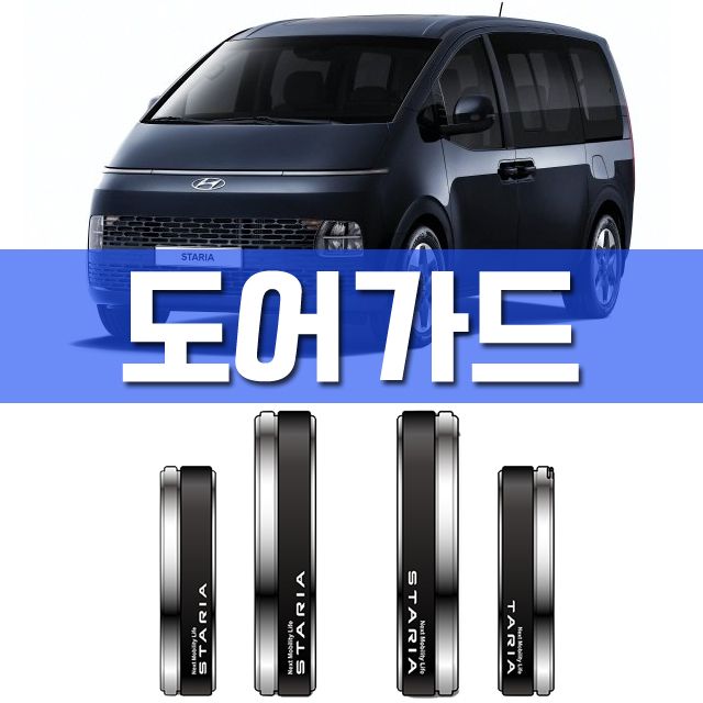 미래 지향적인 현대 스타리아 문콕 예방 도어가드 4P
