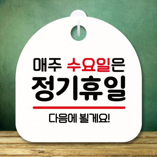 표지판 안내판 팻말 푯말 미니간판 S8 115 수요일 정
