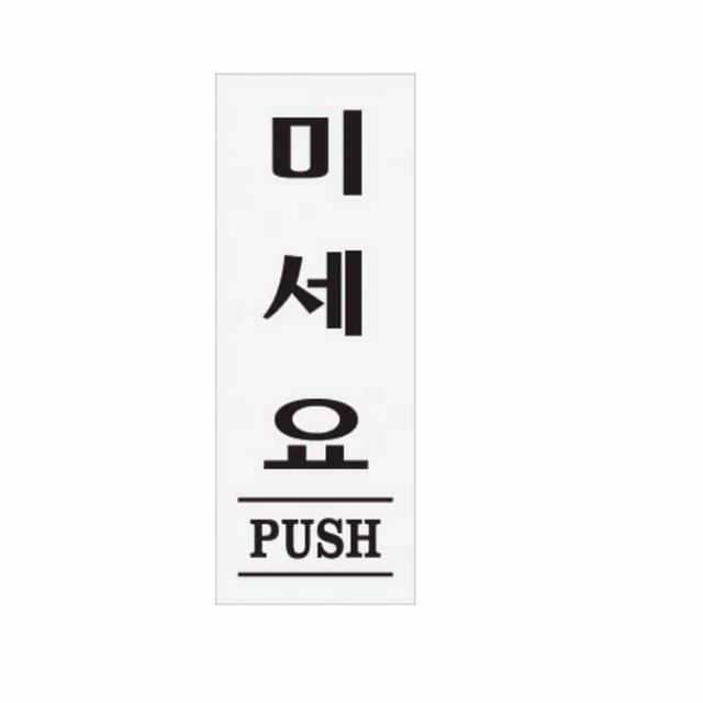 아크릴 명판 표찰, 미세요 푸시 디자인 문패