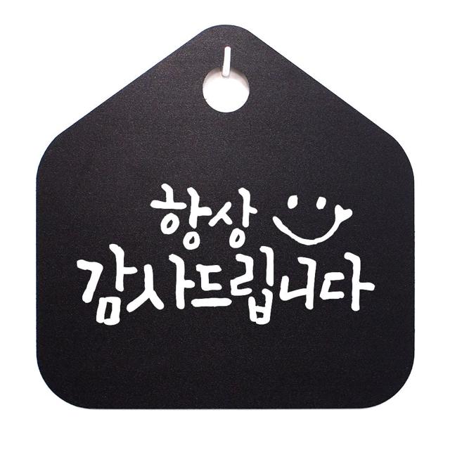 캘리 표지판 안내판 팻말_항상 감사드립니다_블랙
