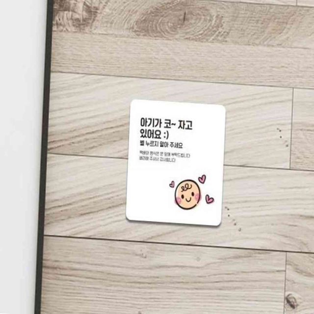 아기가코자고있어요1 부착형 정사각안내판 18x18cm 현관문구 초인종누르지마세요