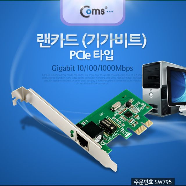 랜 카드 LAN (기가비트) PCIe 타입 10/100/1000Mbps GiGAbit 브라켓 장착타입