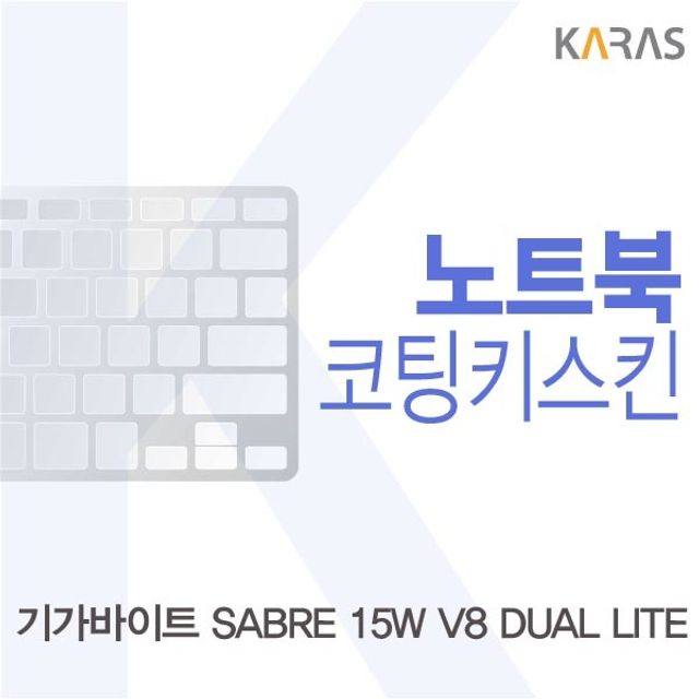기가바이트 세이버 15 노트북 키스킨 - 코팅 보호 필름