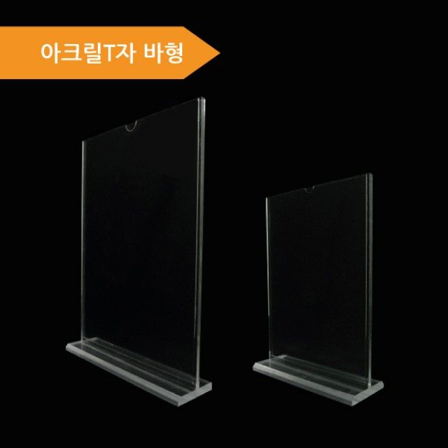 (아크릴T자 바형 A4) 아크릴 바형스탠드 T자스탠드