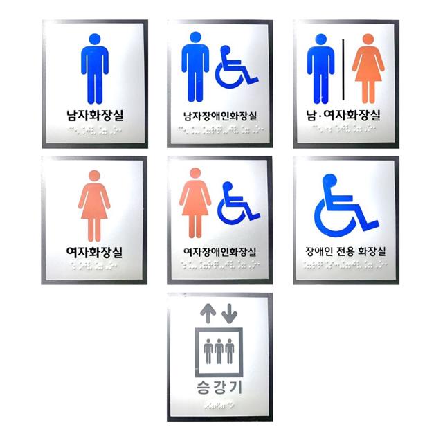 화장실 점자표지판 모음 아크릴 포멕스 점자 촉지판