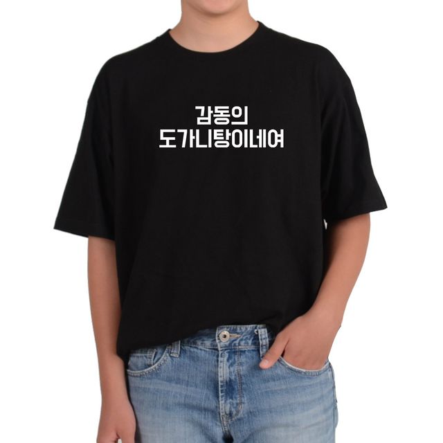 길단 반팔 USA핏 재치있는 문구 감동의 도가니 탕이네여 위트그림 다양한색상 전사이즈