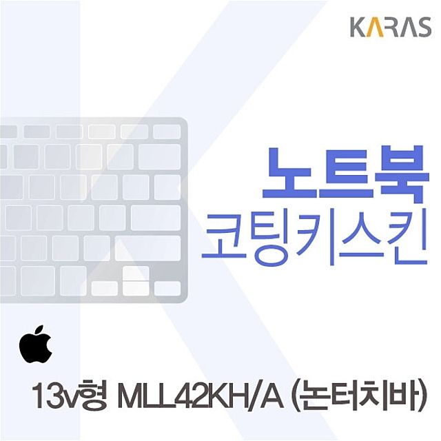 맥북프로 13형 MLL42KH/A 논터치바 전용 코팅키스킨 - 고투명 내구성 코팅