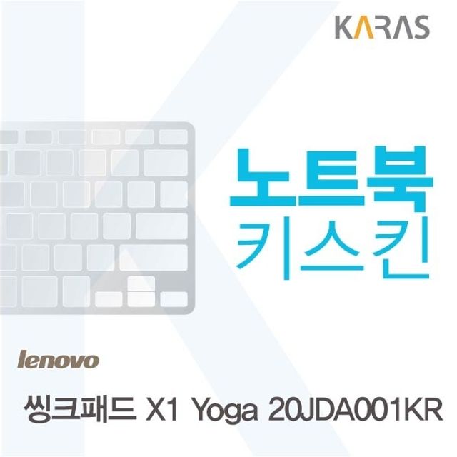 레노버 씽크패드 X1 Yoga 20JDA001KR 전용 노트북키스킨 키커버 - 프리미엄 보호