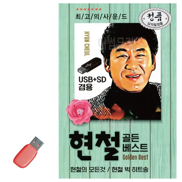 음악USB 오리지날 현철 골든 베스트 82곡