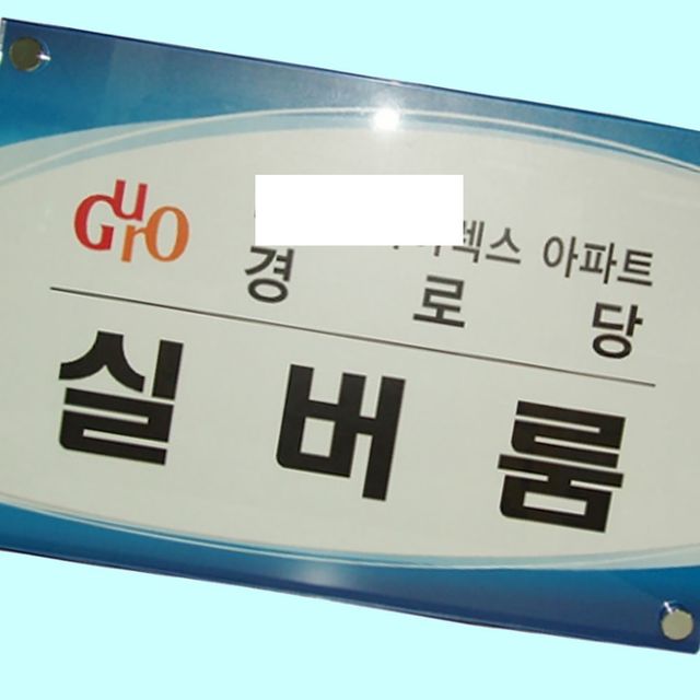 아크릴 현판 제작, 회사 사무실 간판 명판 350x250