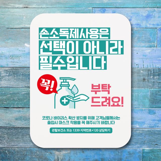 손소독제 사용 필수 안내판 표지판 포스터