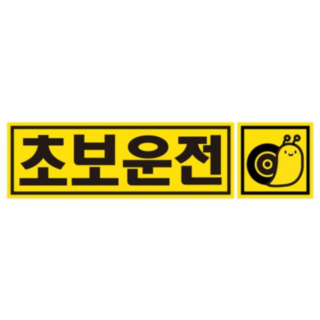 차량용 자석스티커 CMS-225A 초보 직사각형 225x75
